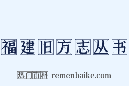 福建旧方志丛书是什么意思的图片